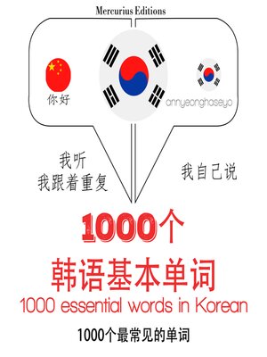 cover image of 在韩国1000个基本词汇